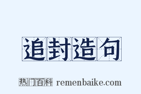 追封造句是什么意思的图片